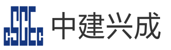 中建興成路橋設(shè)備有限公司